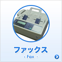 ファックス
